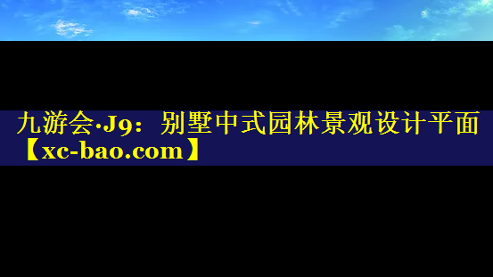 别墅中式园林景观设计平面
