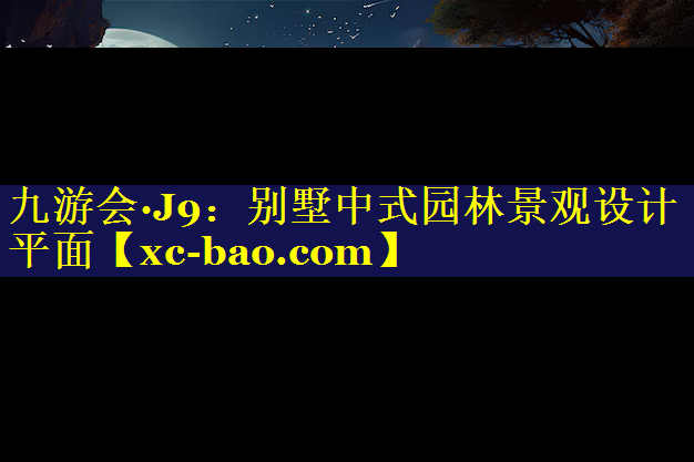 别墅中式园林景观设计平面