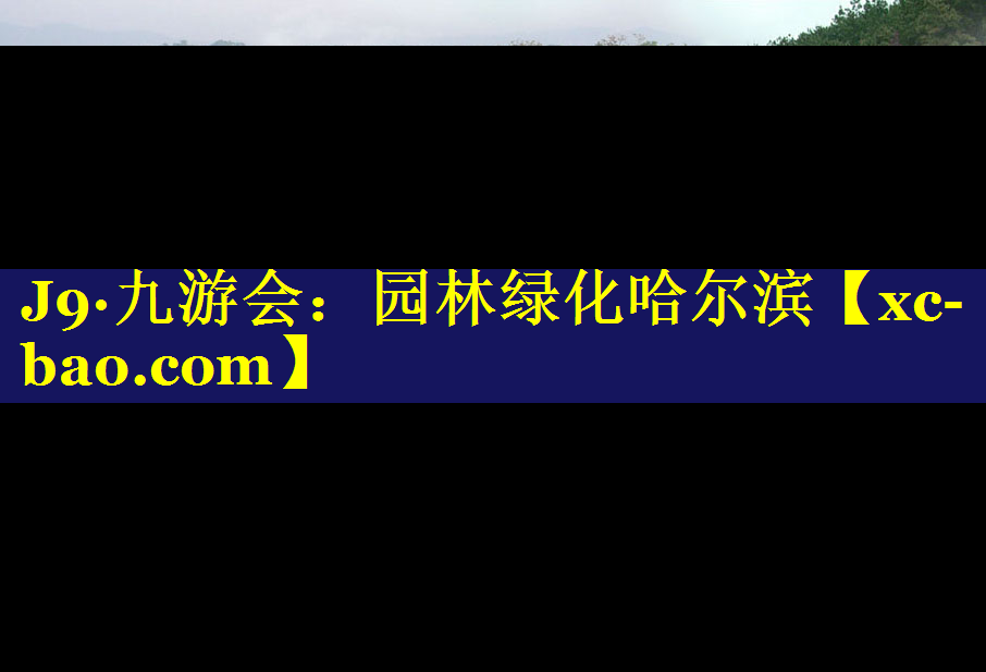 园林绿化哈尔滨