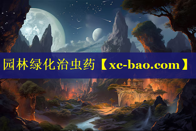 园林绿化治虫药