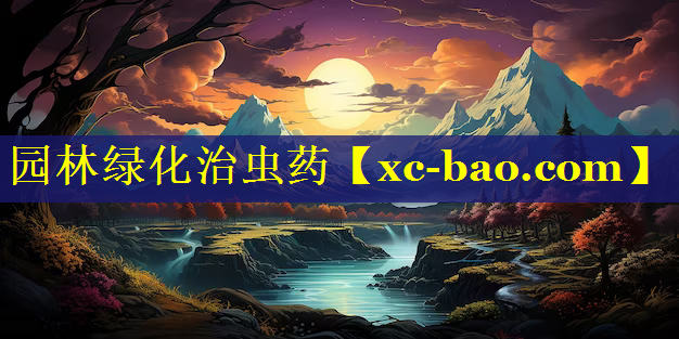 园林绿化治虫药