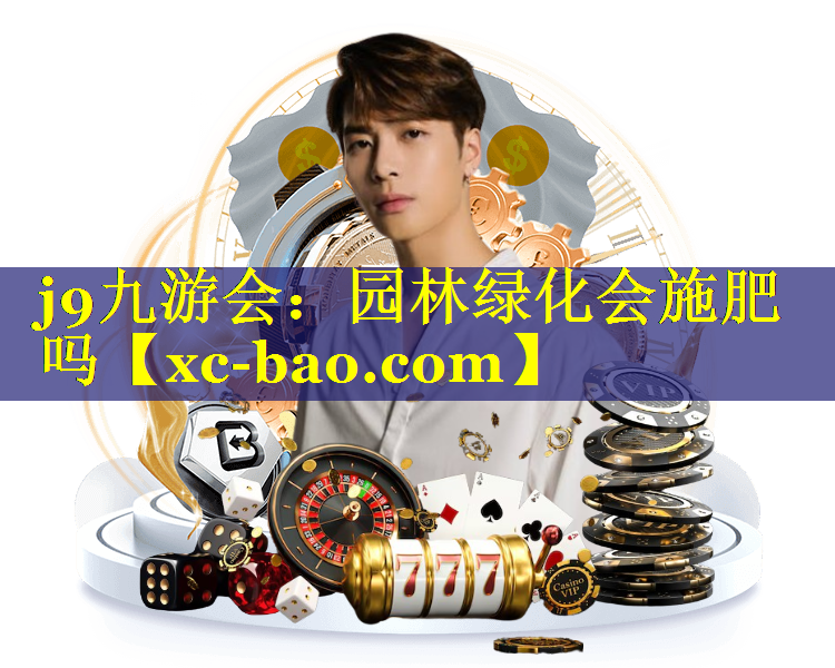 园林绿化会施肥吗