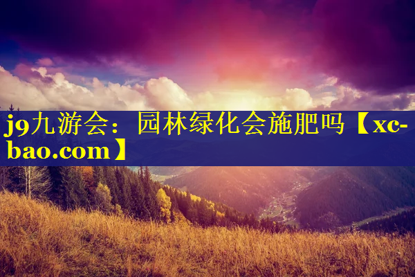 园林绿化会施肥吗