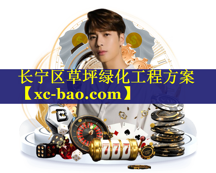 长宁区草坪绿化工程方案