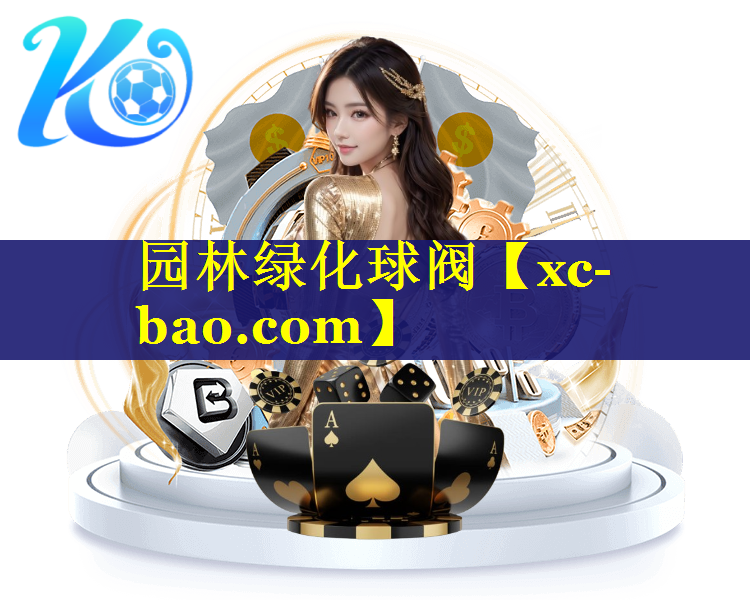 园林绿化球阀