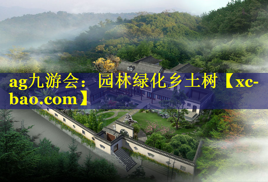 园林绿化乡土树