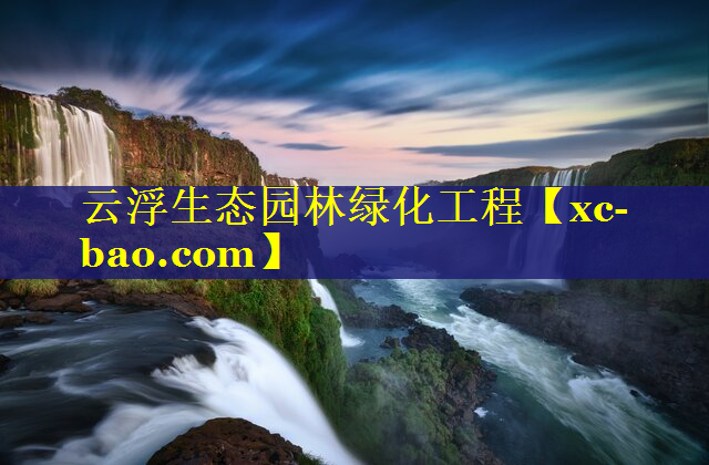 云浮生态园林绿化工程