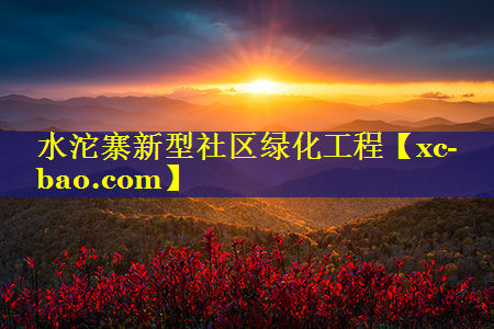 水沱寨新型社区绿化工程