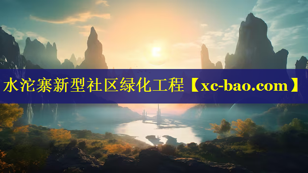 水沱寨新型社区绿化工程