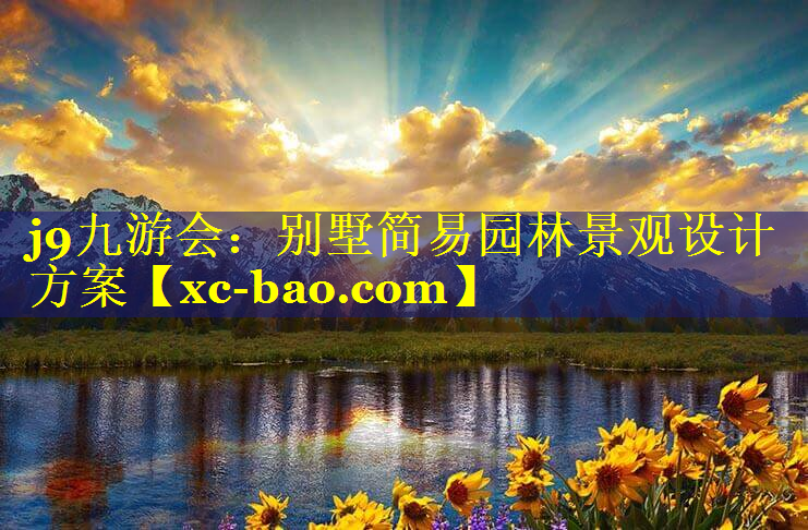 别墅简易园林景观设计方案