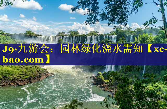 园林绿化浇水需知