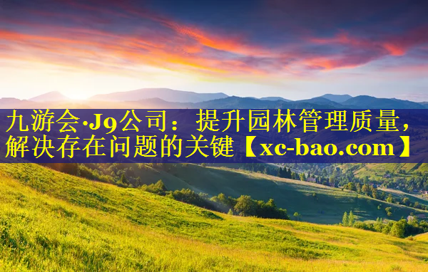 提升园林管理质量，解决存在问题的关键