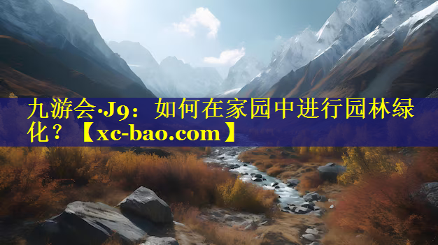 如何在家园中进行园林绿化？