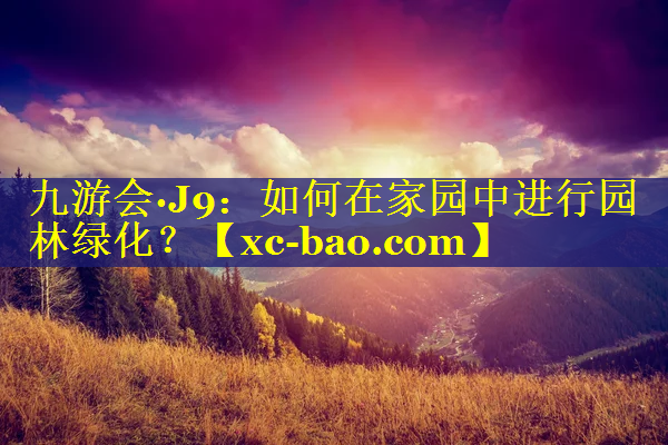 如何在家园中进行园林绿化？