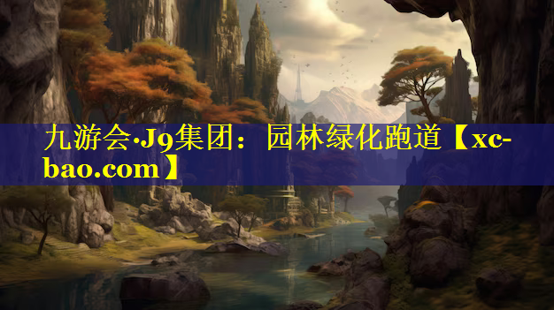 园林绿化跑道