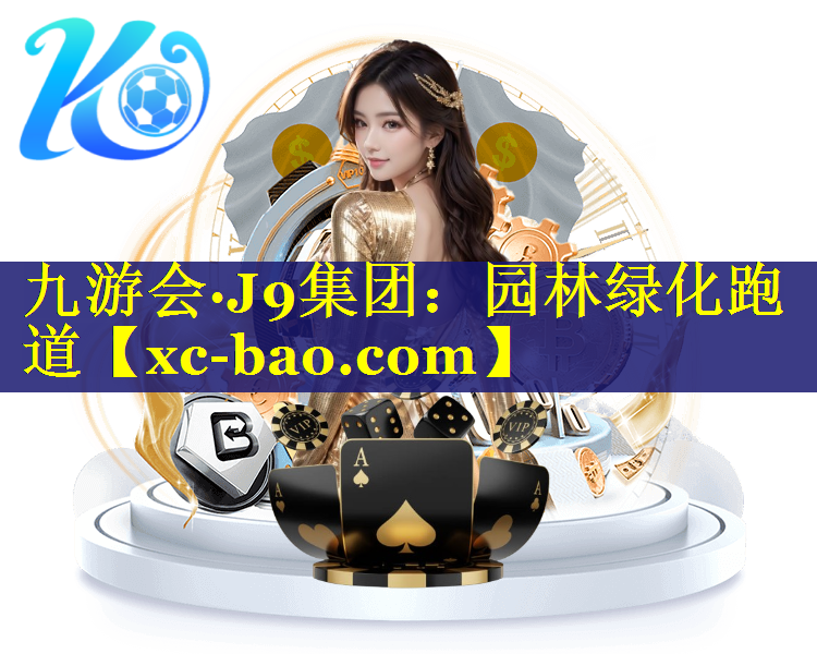 园林绿化跑道