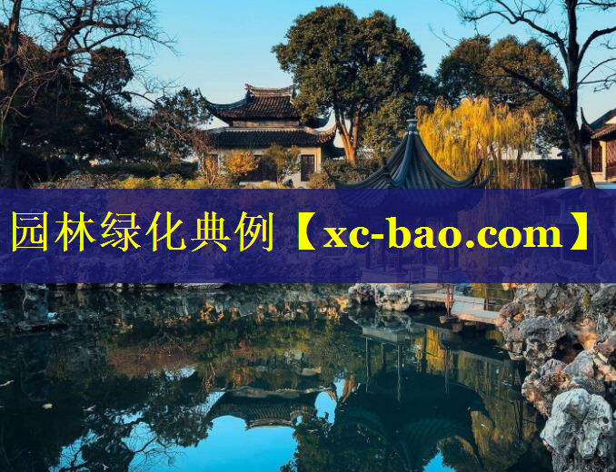 园林绿化典例