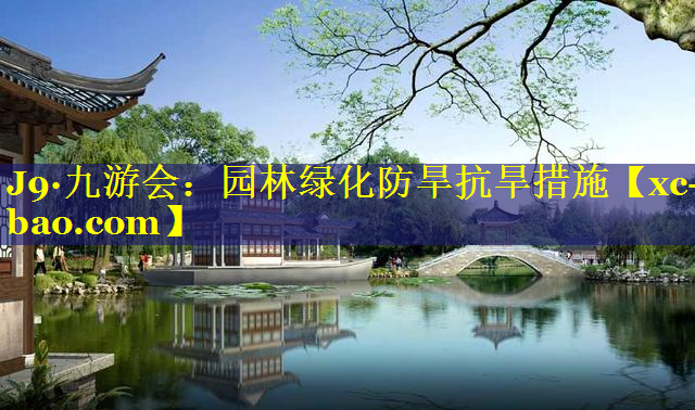 园林绿化防旱抗旱措施