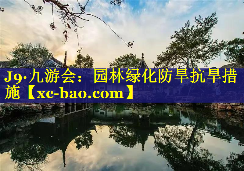 园林绿化防旱抗旱措施