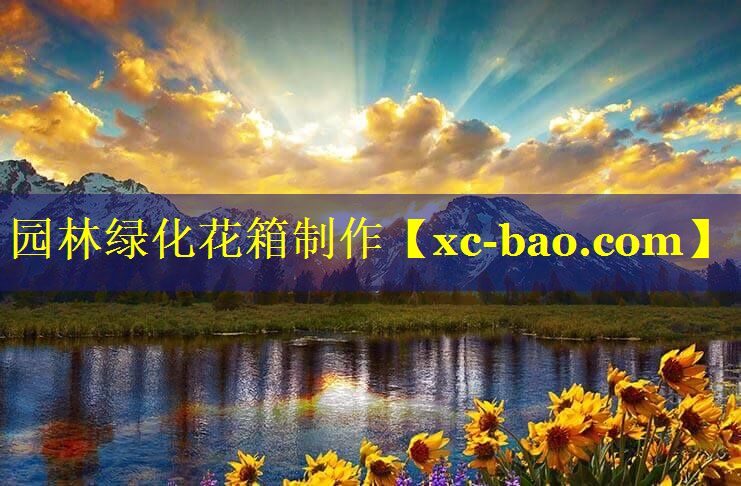 园林绿化花箱制作