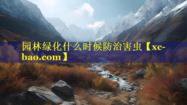 园林绿化什么时候防治害虫
