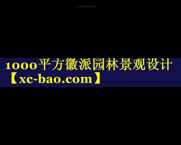 1000平方徽派园林景观设计