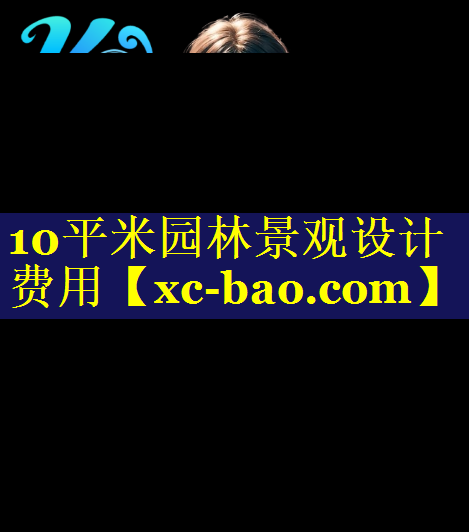 10平米园林景观设计费用