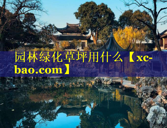 园林绿化草坪用什么