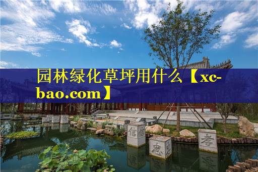 园林绿化草坪用什么