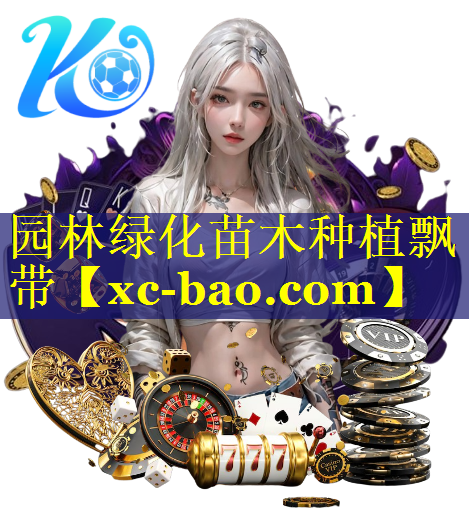 园林绿化苗木种植飘带
