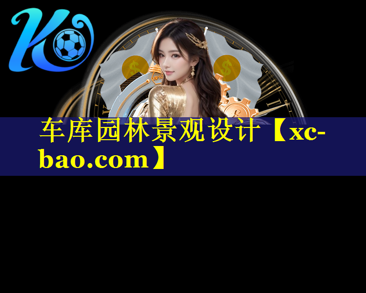 车库园林景观设计