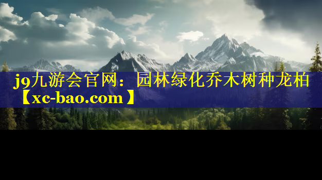 园林绿化乔木树种龙柏