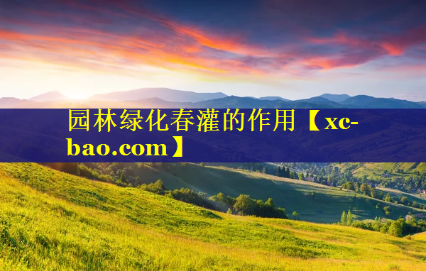 园林绿化春灌的作用