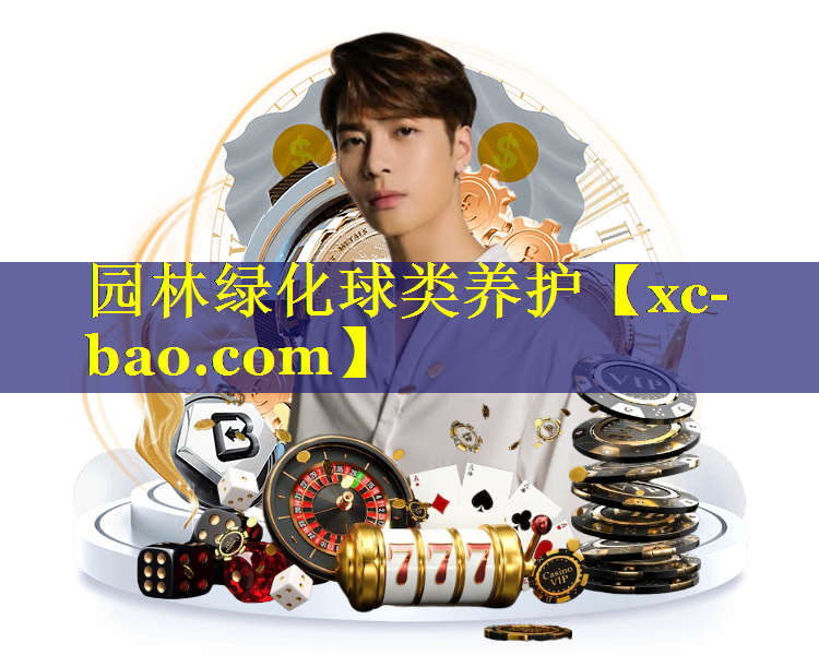 园林绿化球类养护
