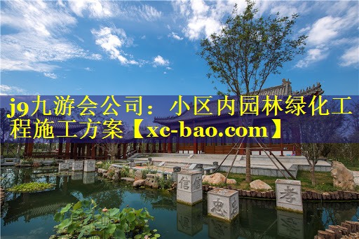 小区内园林绿化工程施工方案