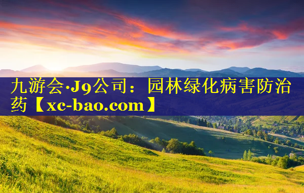 园林绿化病害防治药