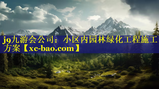 小区内园林绿化工程施工方案