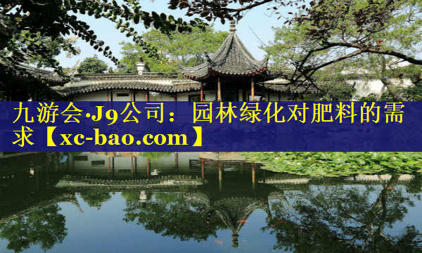 园林绿化对肥料的需求