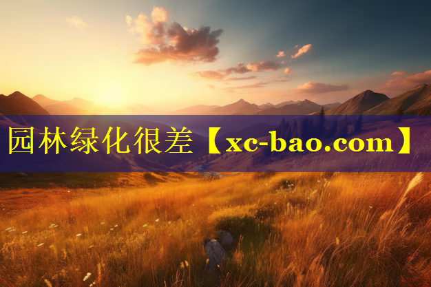 园林绿化很差