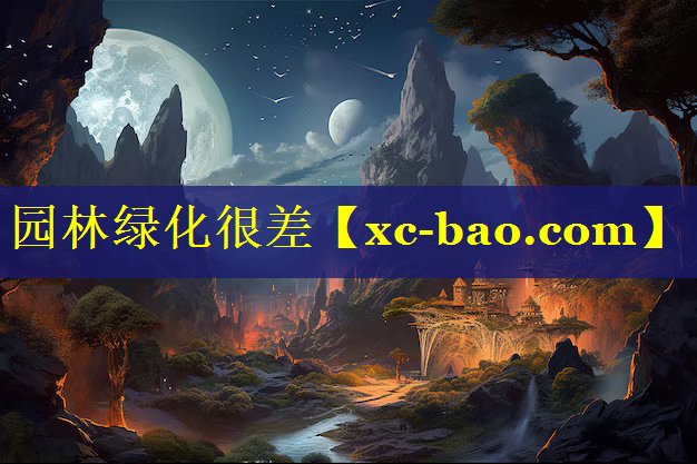 园林绿化很差