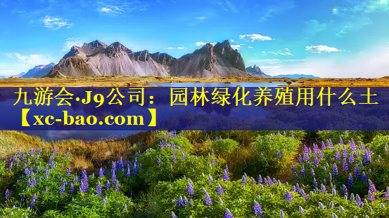 园林绿化养殖用什么土