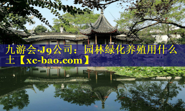 园林绿化养殖用什么土