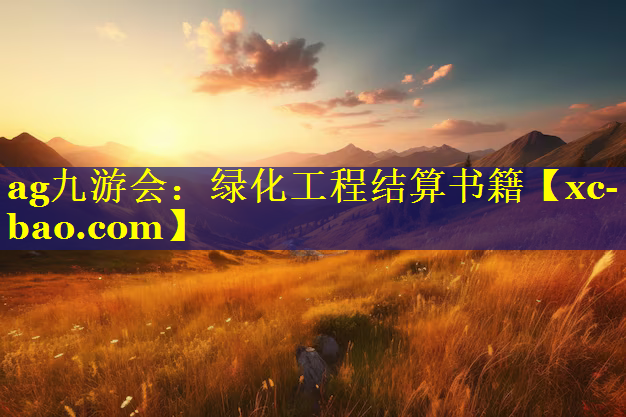 绿化工程结算书籍