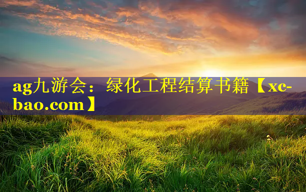绿化工程结算书籍