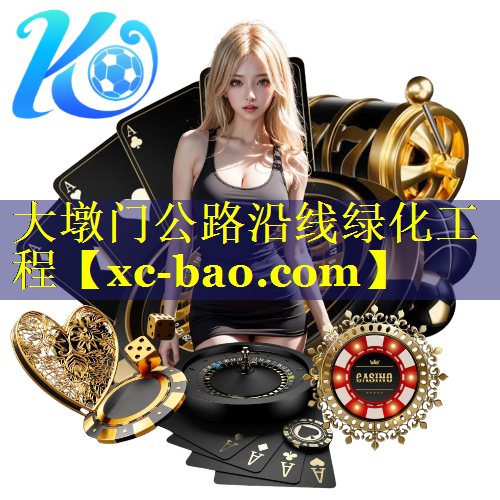 大墩门公路沿线绿化工程