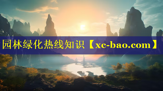 园林绿化热线知识