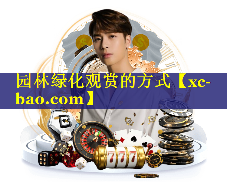 园林绿化观赏的方式