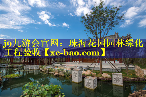 珠海花园园林绿化工程验收