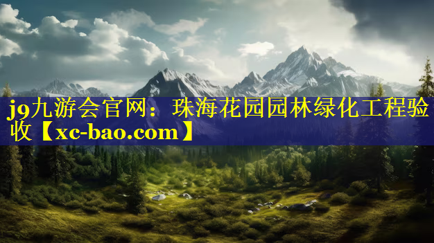 珠海花园园林绿化工程验收