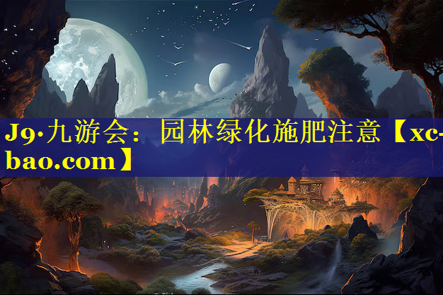 园林绿化施肥注意